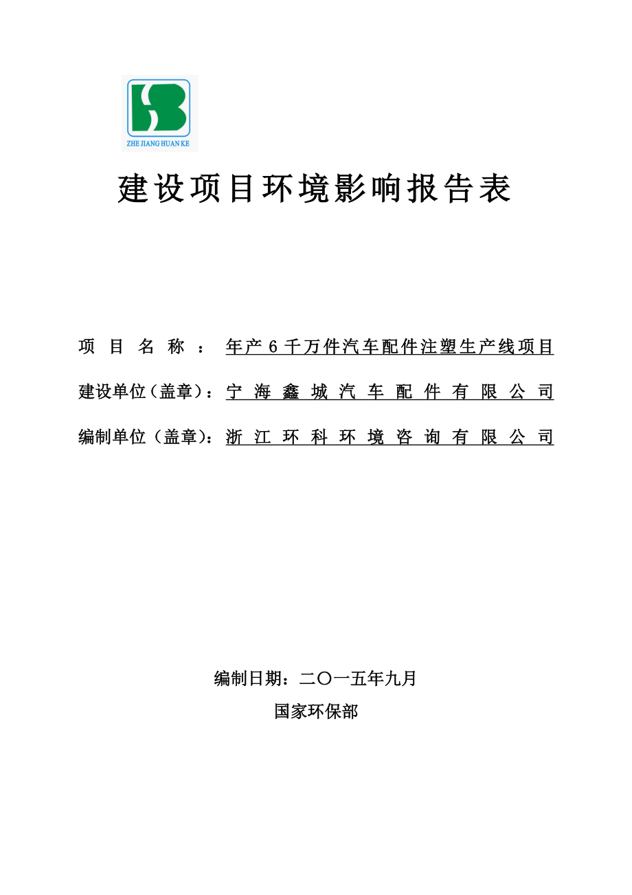 环境影响评价报告公示：产6千万件汽车配件注塑生产线项目作者：发布日期1110游览【39】建设单位环评报告.doc_第1页