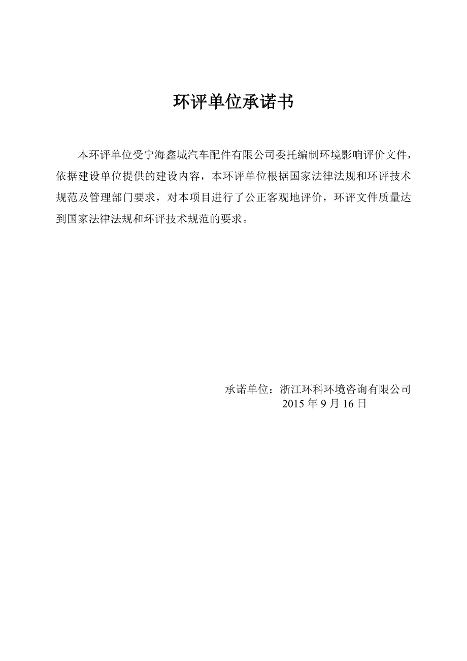 环境影响评价报告公示：产6千万件汽车配件注塑生产线项目作者：发布日期1110游览【39】建设单位环评报告.doc_第2页