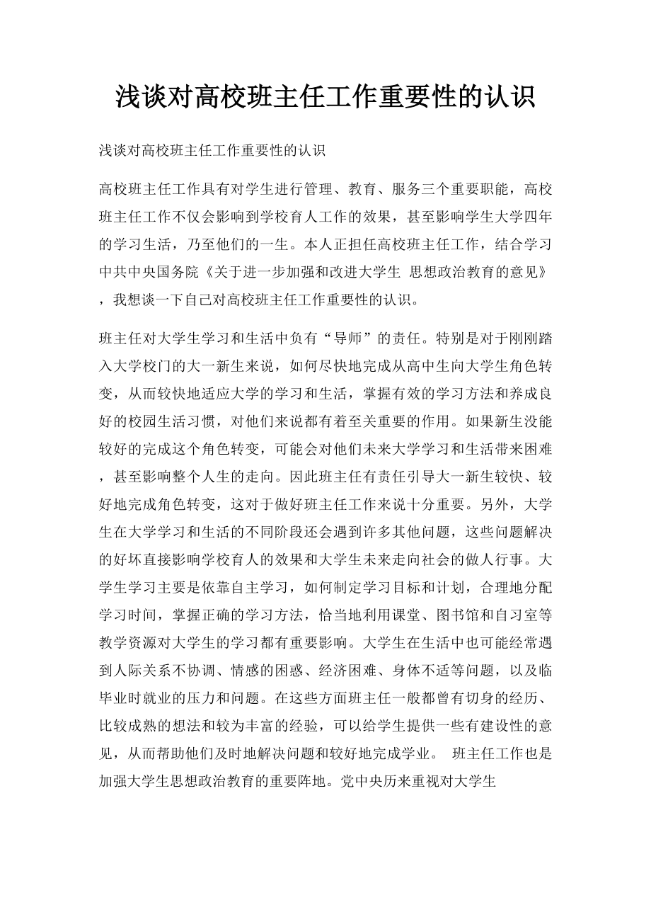 浅谈对高校班主任工作重要性的认识.docx_第1页