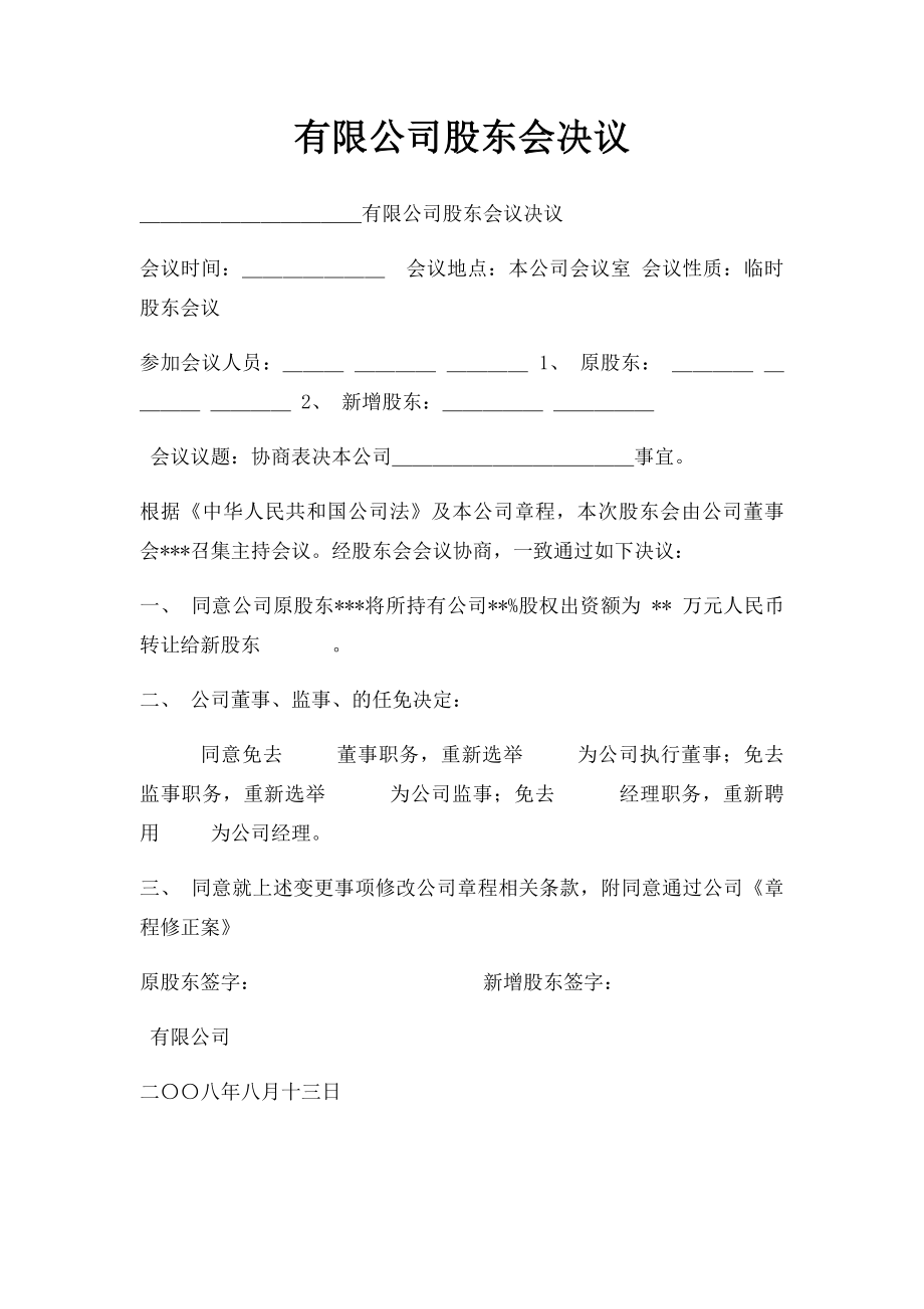 有限公司股东会决议(1).docx_第1页