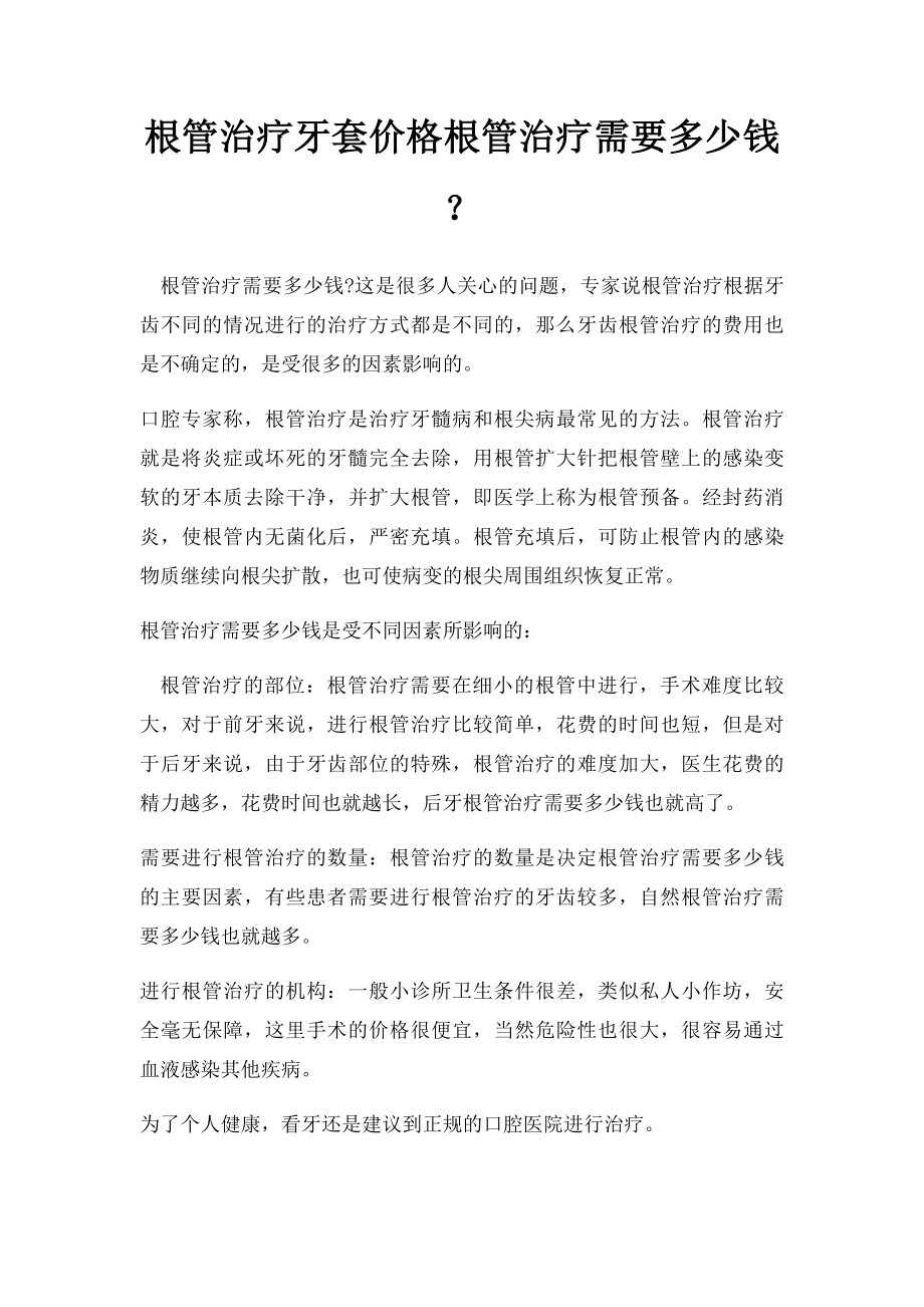 根管治疗牙套价格根管治疗需要多少钱？.docx_第1页