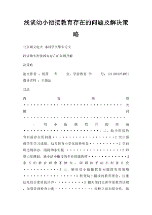 浅谈幼小衔接教育存在的问题及解决策略.docx