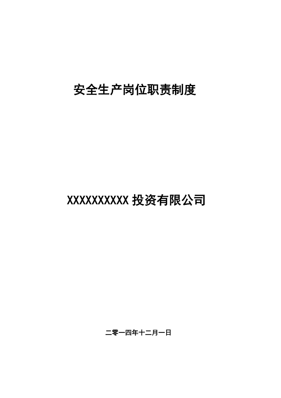 矿山企业岗位职责制度版.doc_第1页