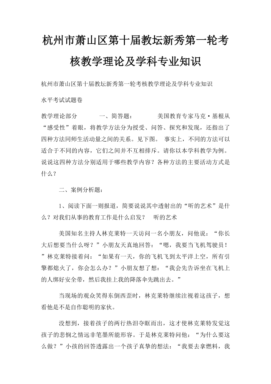 杭州市萧山区第十届教坛新秀第一轮考核教学理论及学科专业知识.docx_第1页