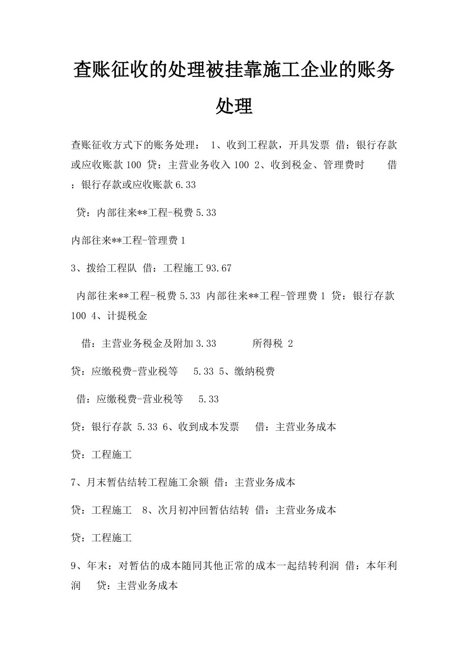 查账征收的处理被挂靠施工企业的账务处理.docx_第1页