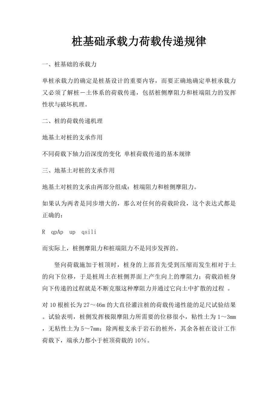 桩基础承载力荷载传递规律.docx_第1页