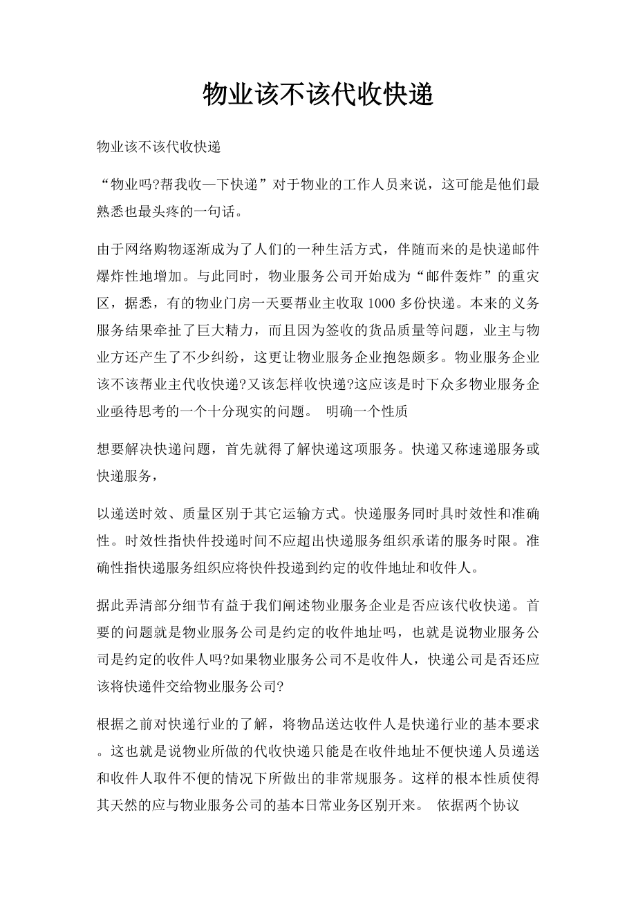 物业该不该代收快递.docx_第1页