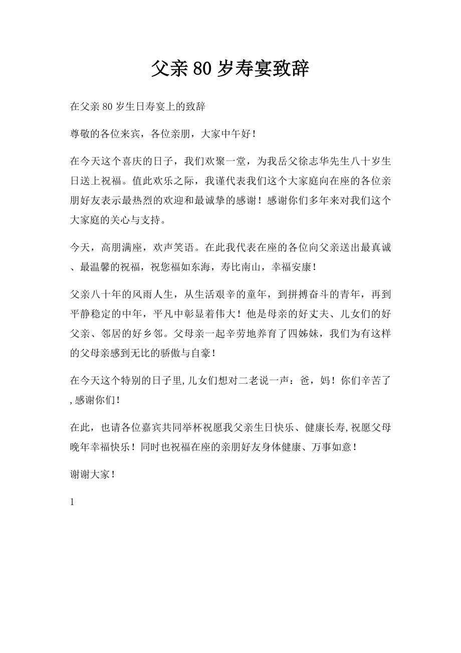 父亲80岁寿宴致辞.docx_第1页