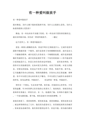 有一种爱叫做放手.docx