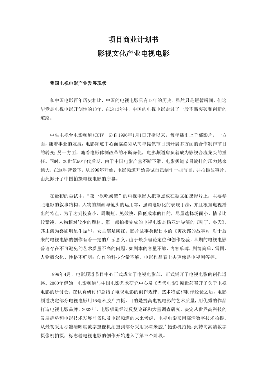 影视文化电影电视产业项目商业计划书.doc_第1页