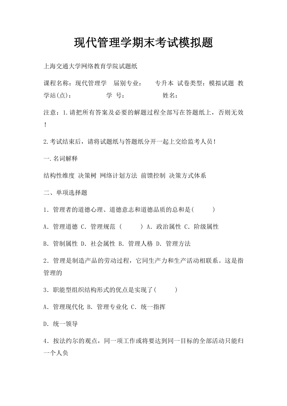 现代管理学期末考试模拟题.docx_第1页