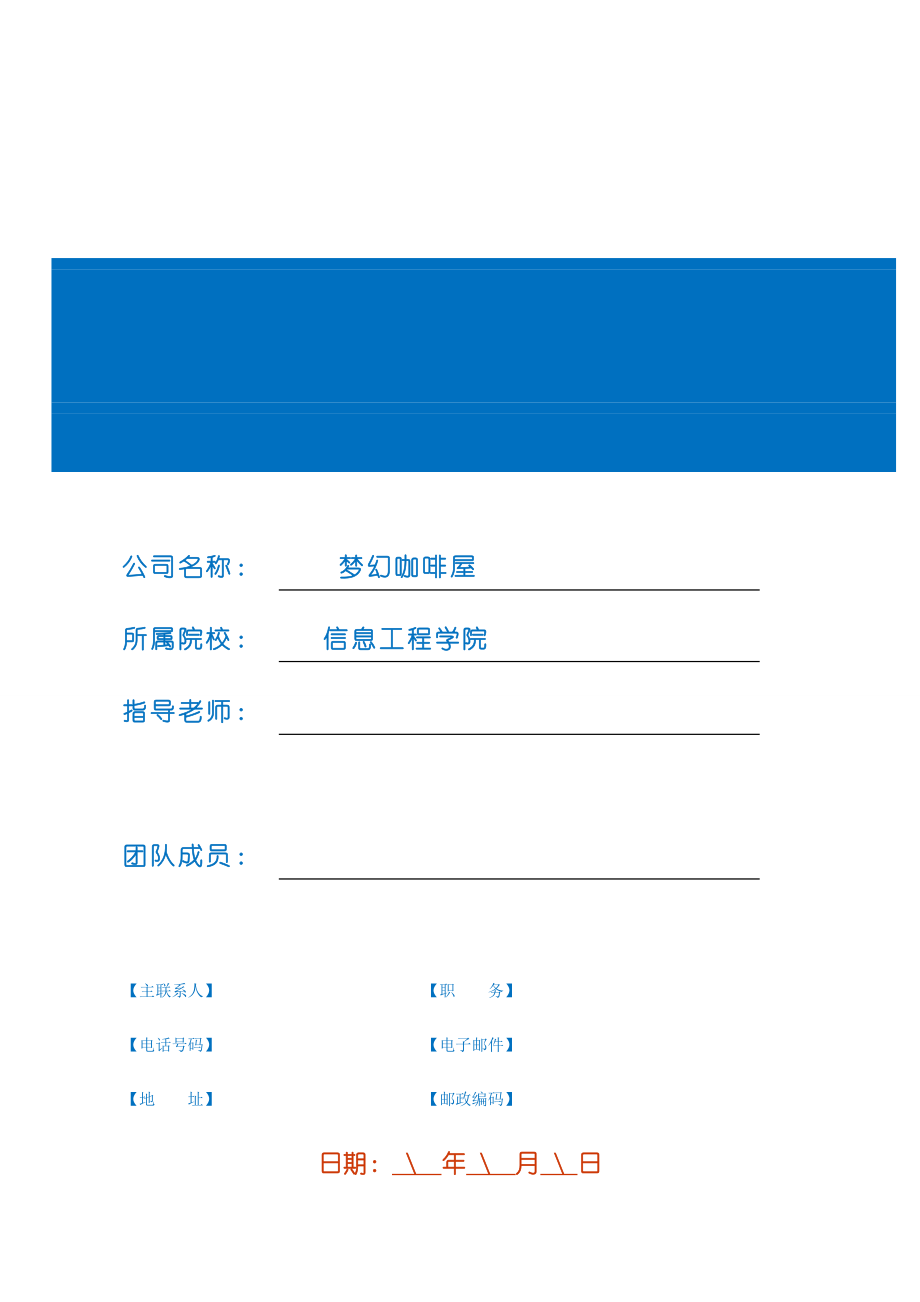 校园咖啡店创业商业计划书.doc_第1页