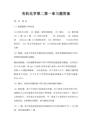 有机化学第二第一章习题答案.docx