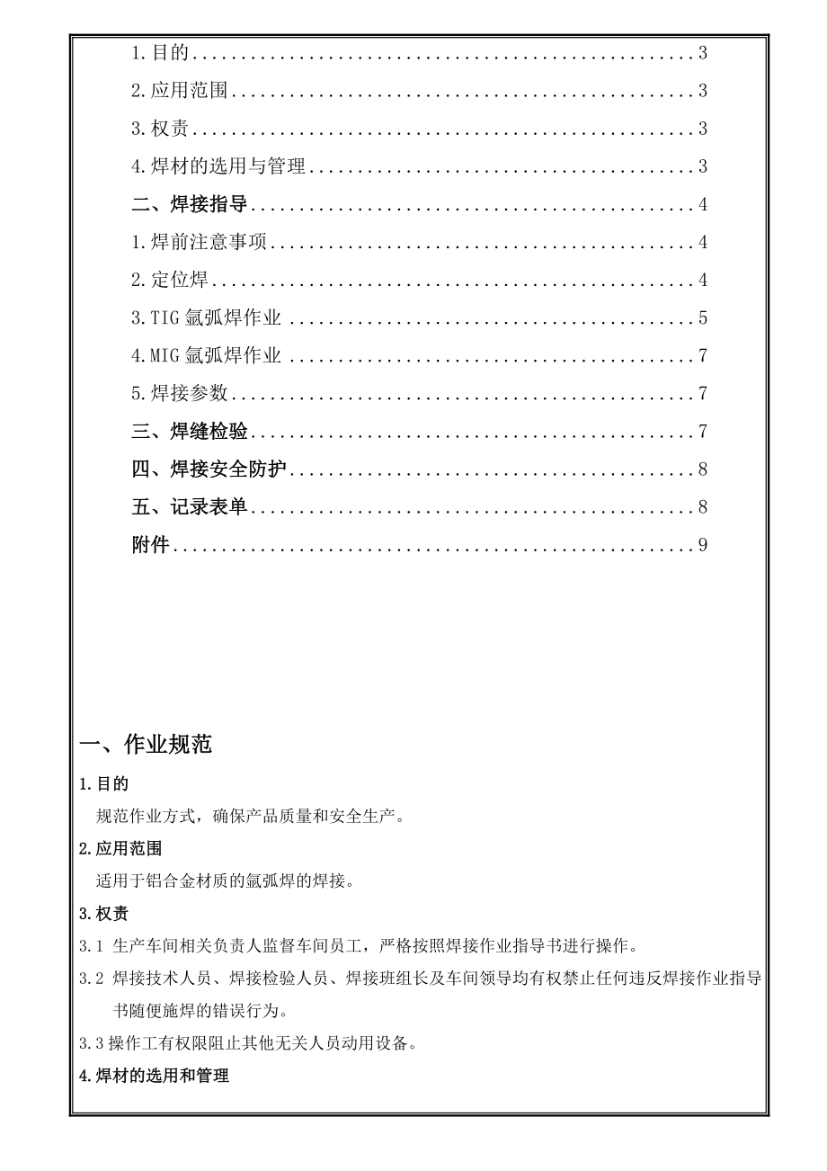 焊接作业指导书(铝材料标准范本).doc_第2页