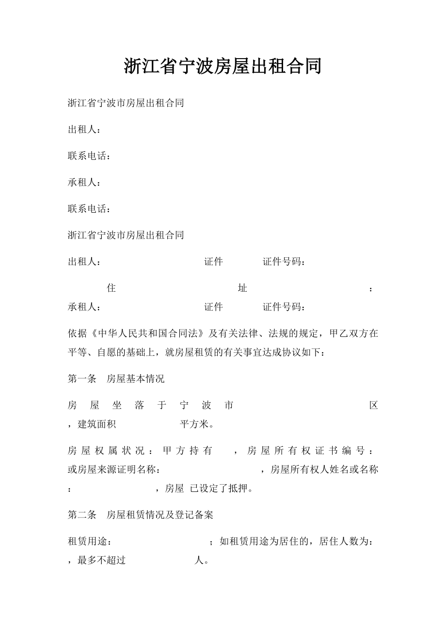 浙江省宁波房屋出租合同.docx_第1页