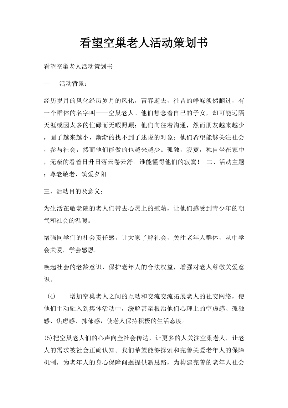 看望空巢老人活动策划书.docx_第1页