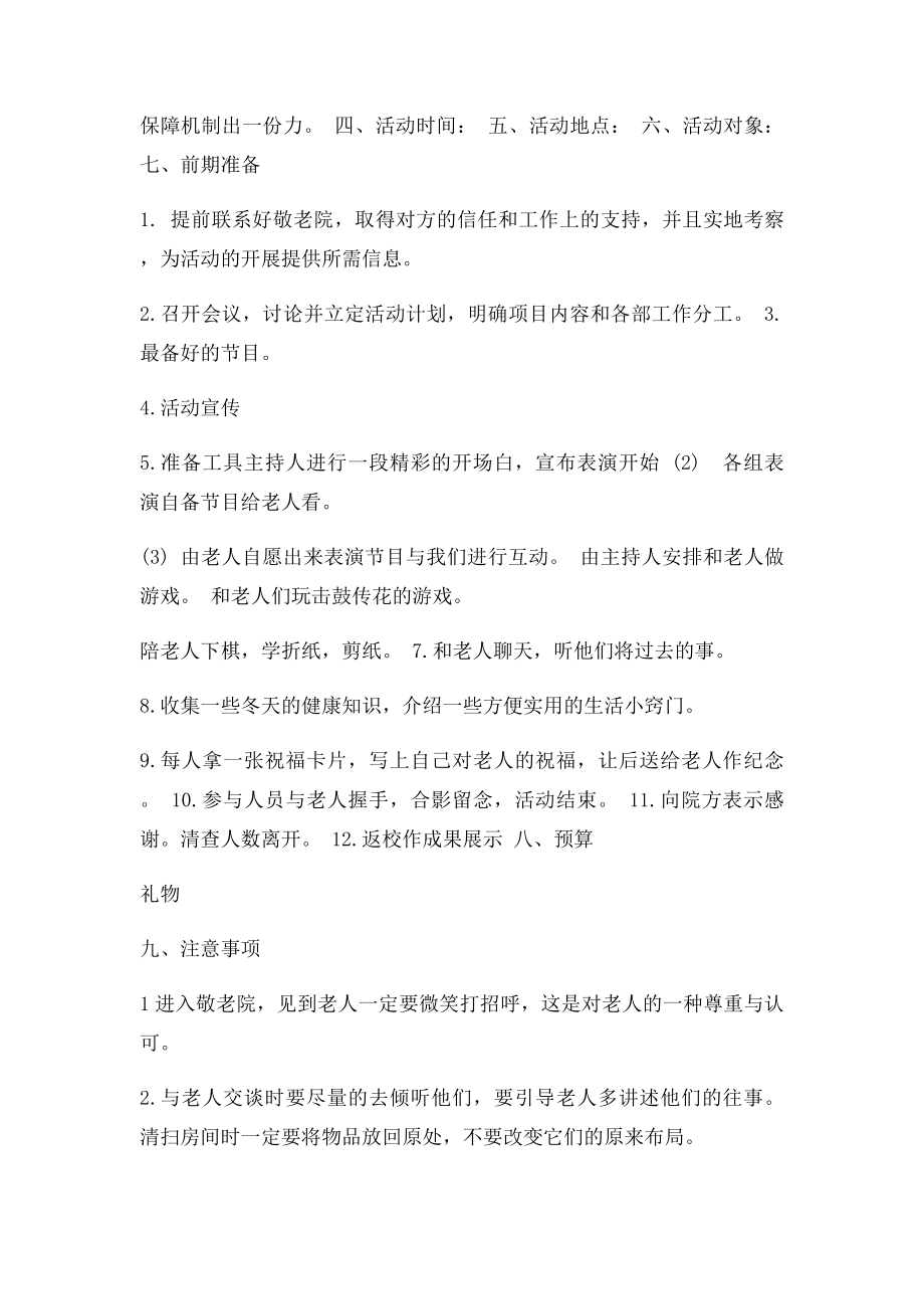 看望空巢老人活动策划书.docx_第2页