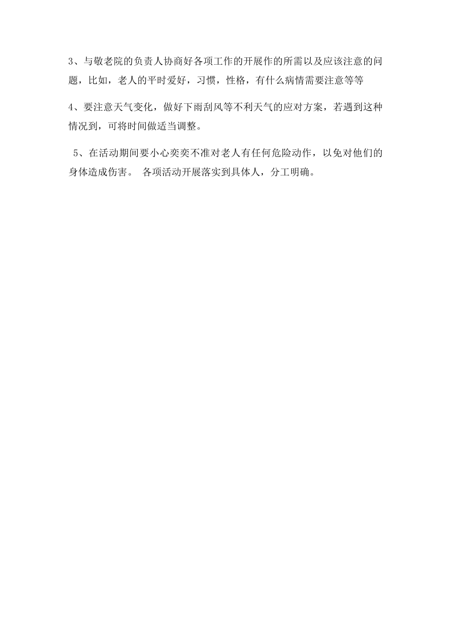 看望空巢老人活动策划书.docx_第3页