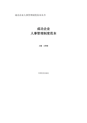 九略—中山市人民医院总体发展战略咨询—成功企业人事管理制度范本.doc