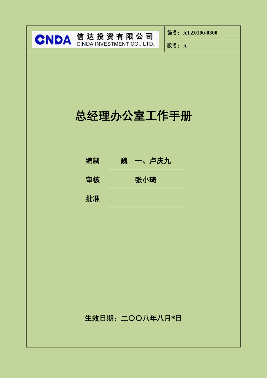 信达投资有限公司总经理办公室工作手册.doc_第1页