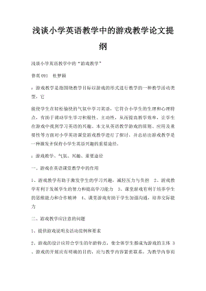 浅谈小学英语教学中的游戏教学论文提纲.docx