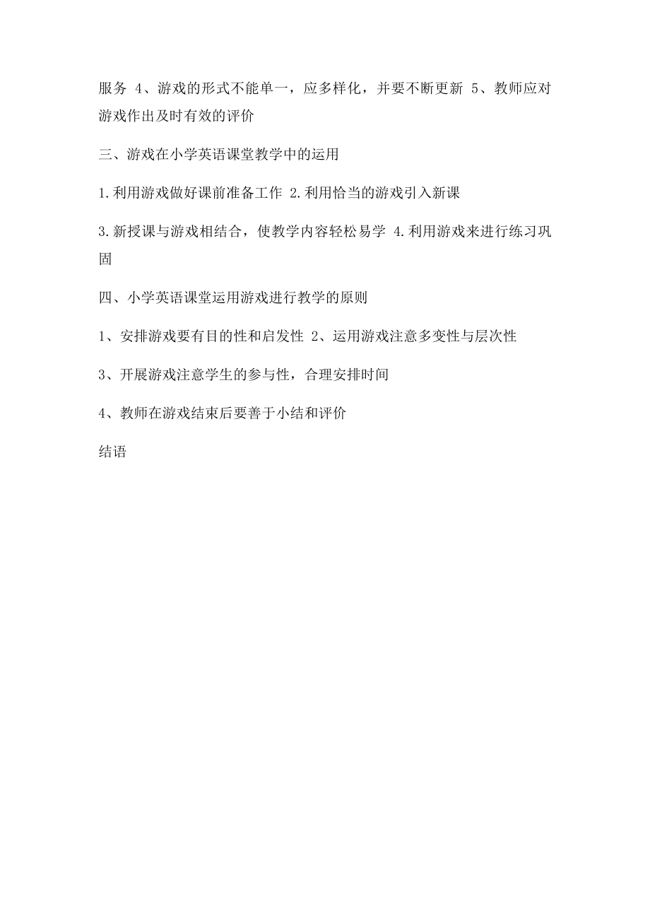 浅谈小学英语教学中的游戏教学论文提纲.docx_第2页