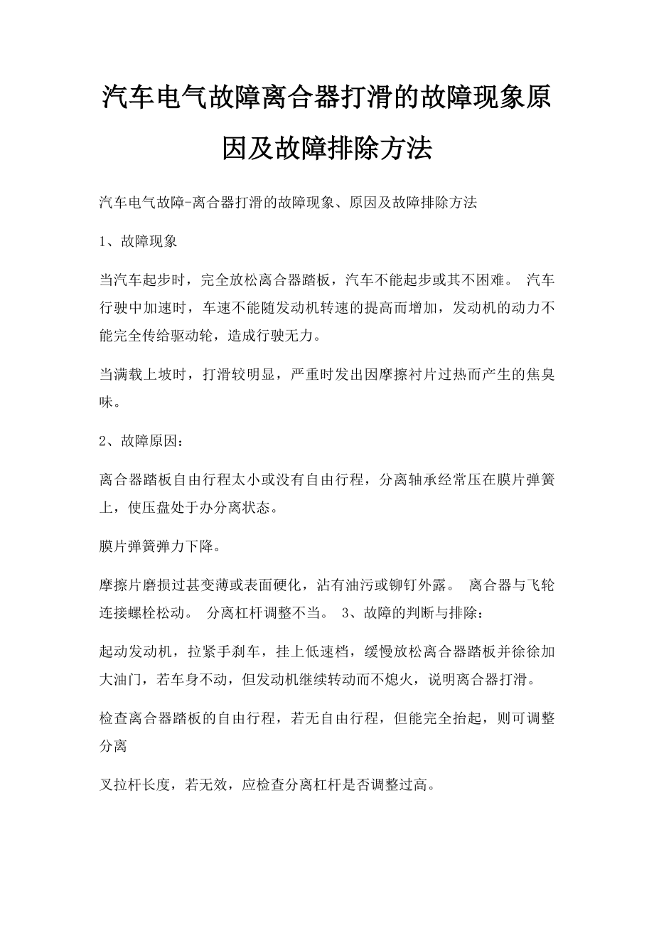 汽车电气故障离合器打滑的故障现象原因及故障排除方法.docx_第1页