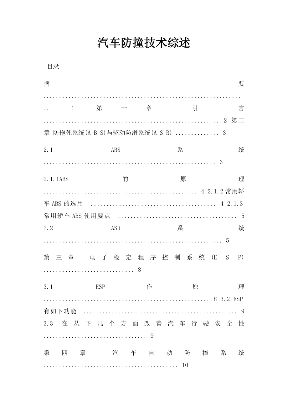 汽车防撞技术综述.docx_第1页