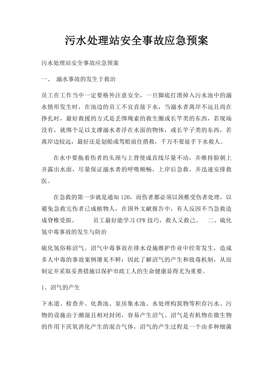 污水处理站安全事故应急预案.docx_第1页