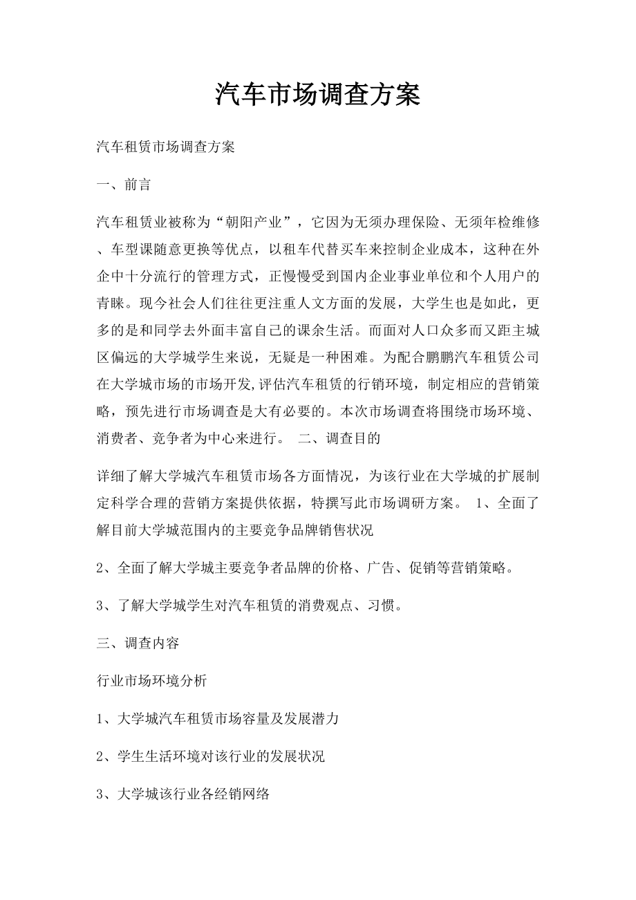 汽车市场调查方案.docx_第1页