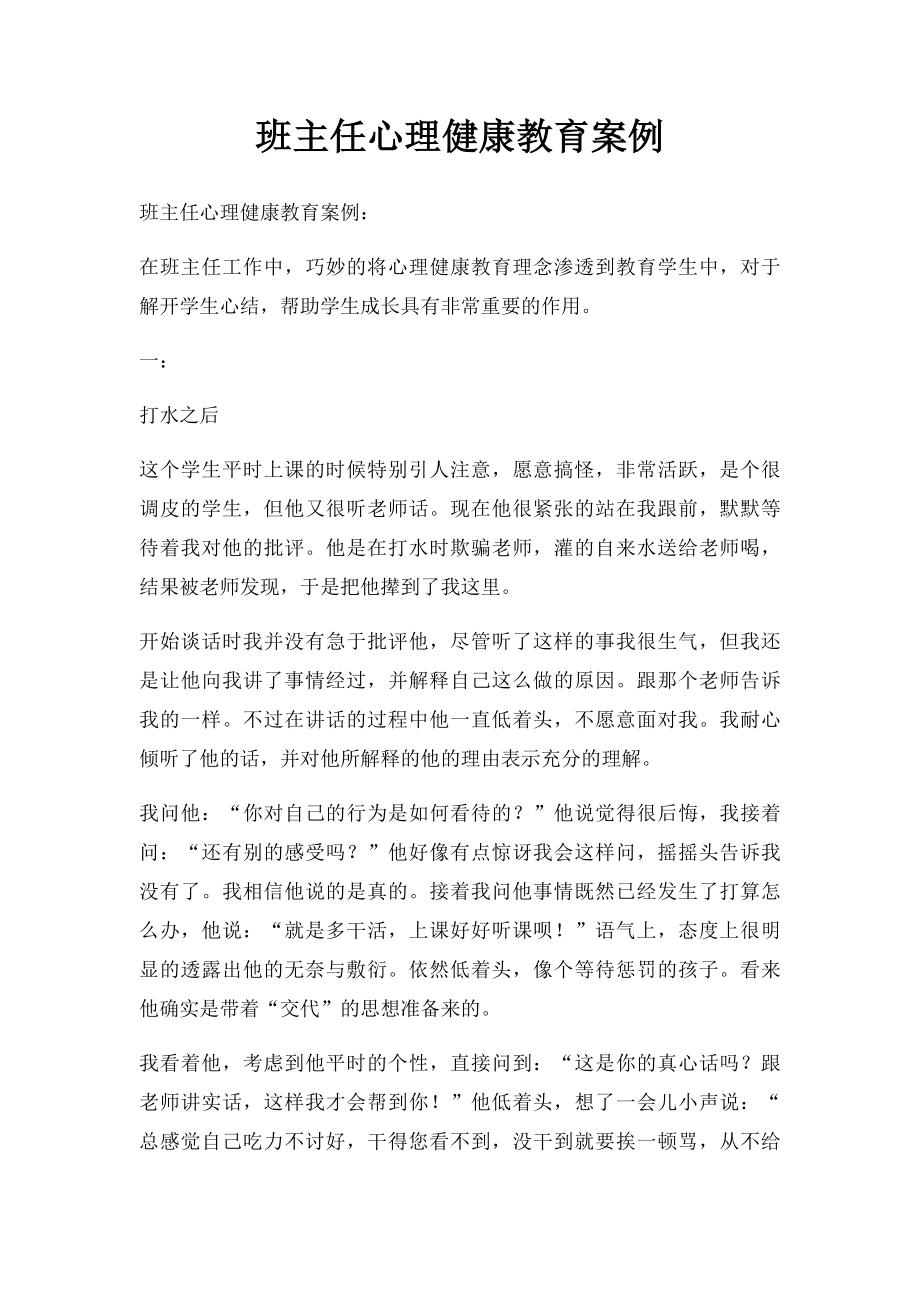 班主任心理健康教育案例.docx_第1页