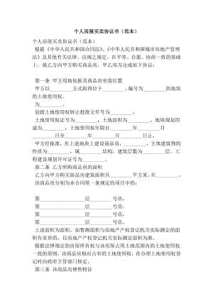 个人房屋买卖协议书（范本） .doc