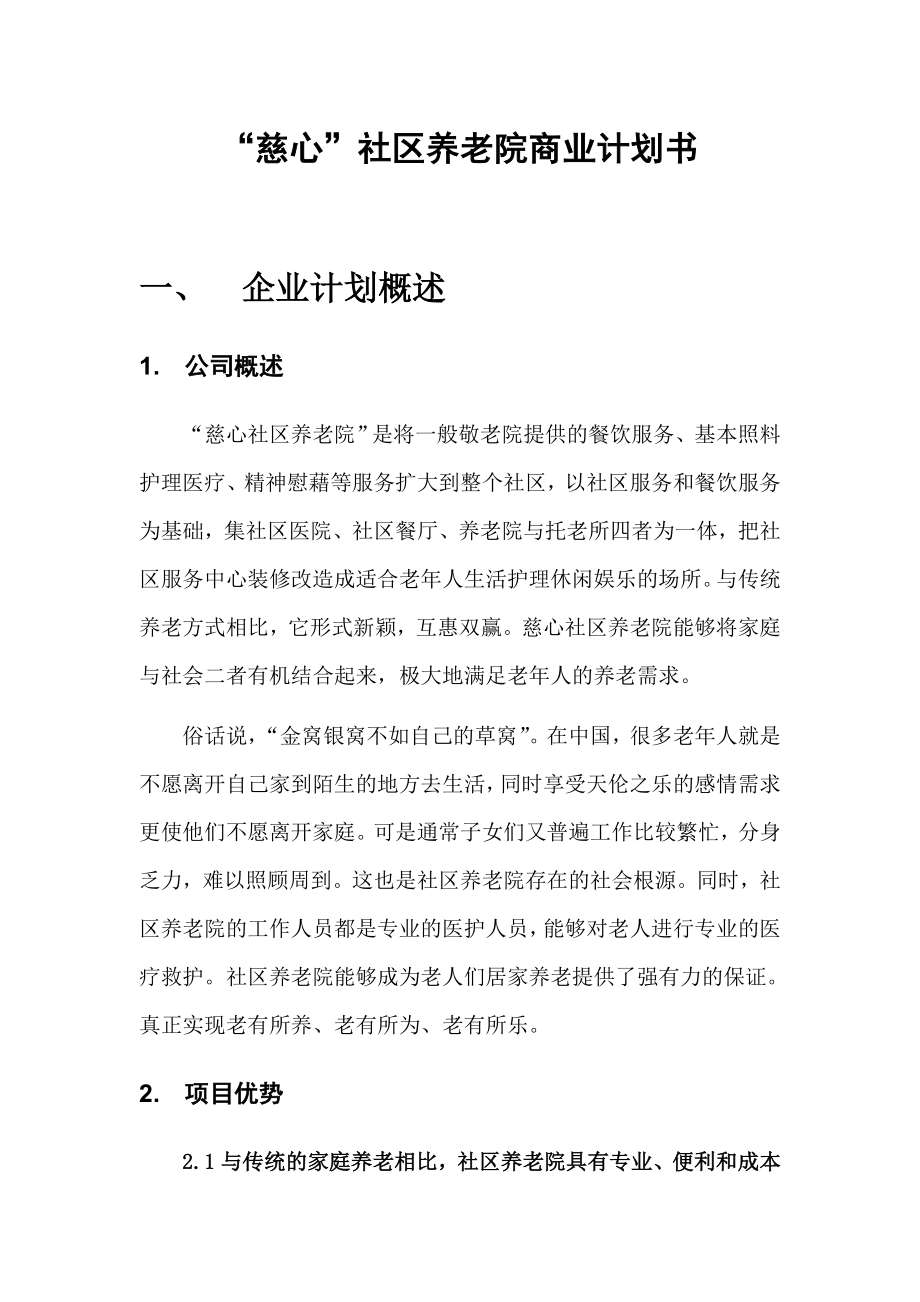 社区养老院商业计划书.doc_第1页