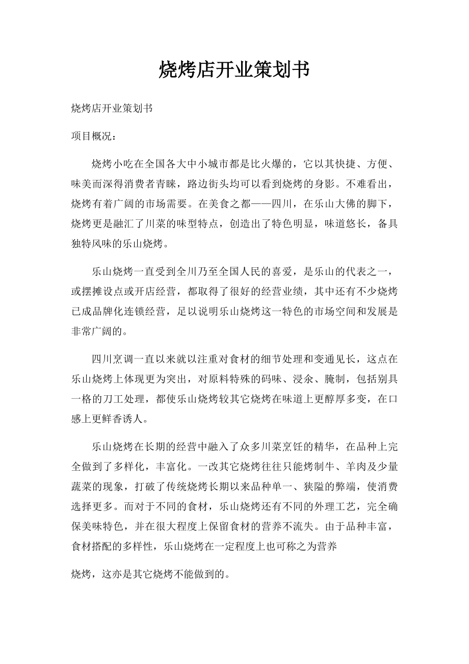 烧烤店开业策划书.docx_第1页