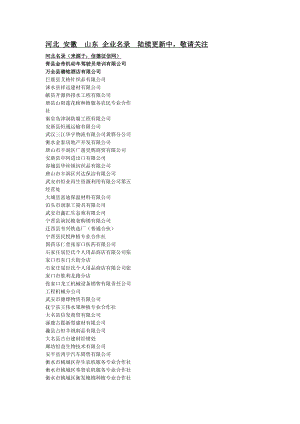 山东企业名录安徽企业名录河北企业名录.doc