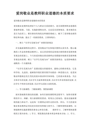 爱岗敬业是教师职业道德的本质要求.docx