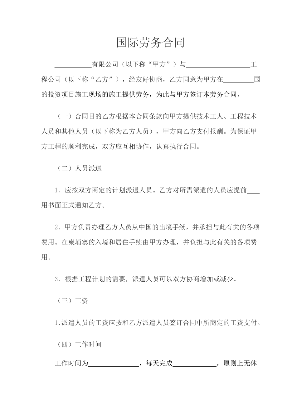 国际工程承包劳务合同.doc_第1页