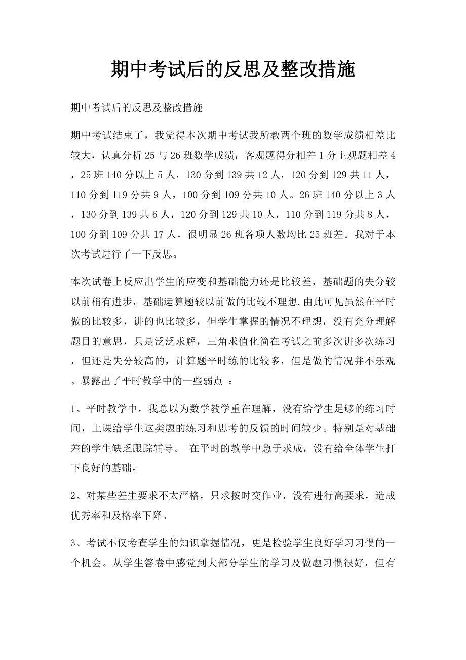 期中考试后的反思及整改措施.docx_第1页