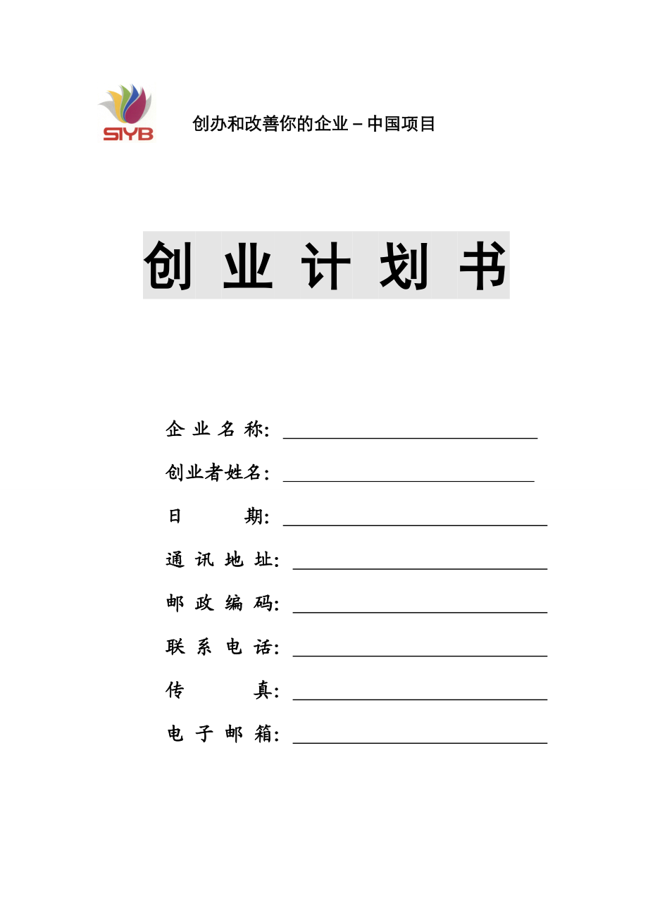 哈尔滨商业大学创业计划书模板.doc_第1页