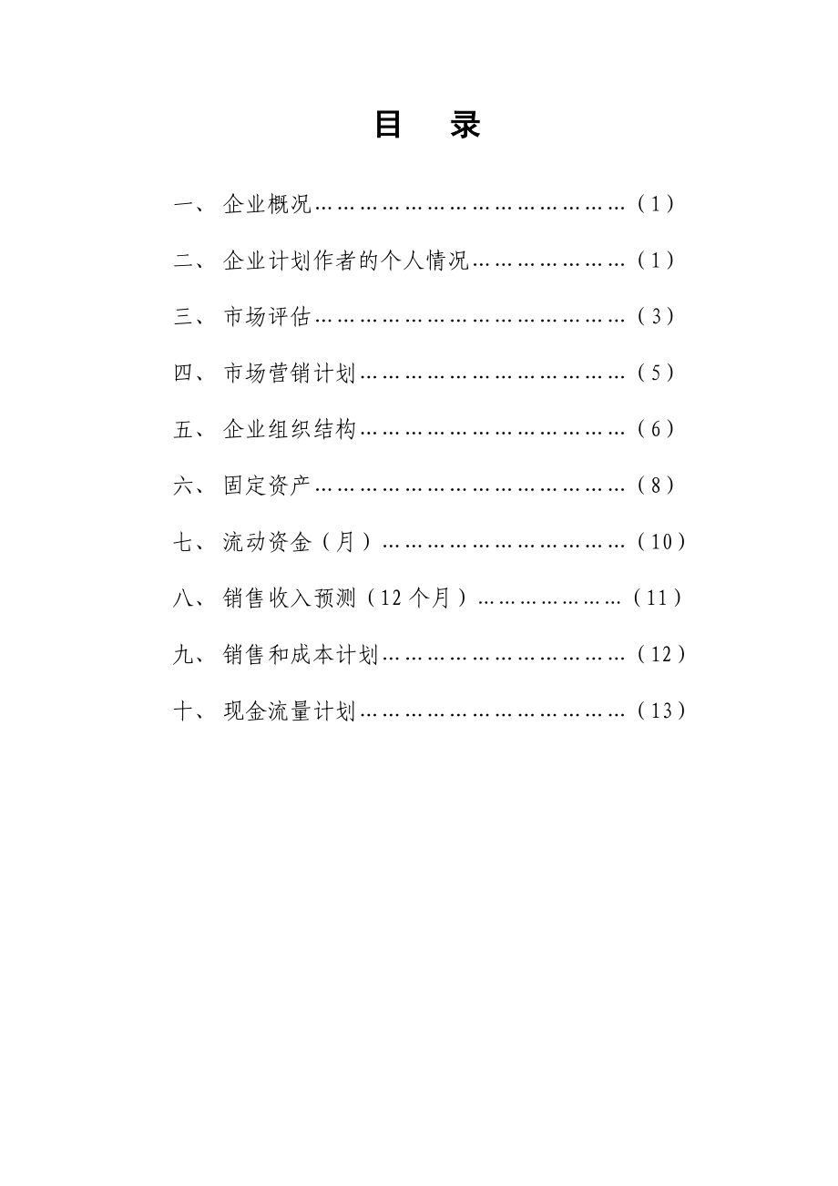 哈尔滨商业大学创业计划书模板.doc_第2页