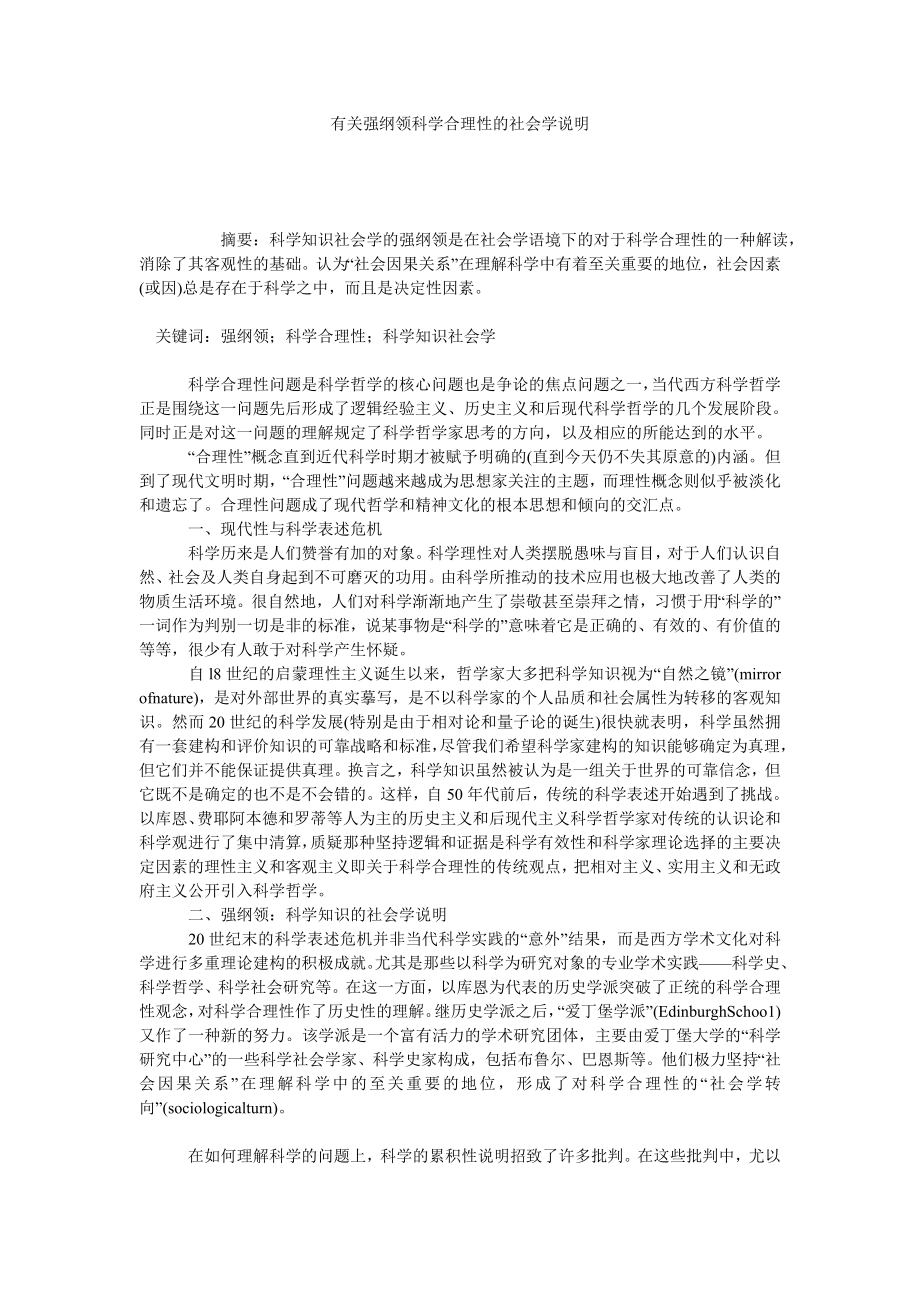 有关强纲领科学合理性的社会学说明.doc_第1页