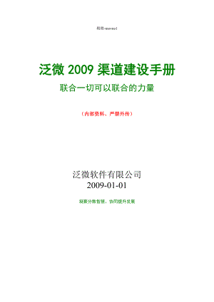 泛微软件科技公司渠道建设手册.doc