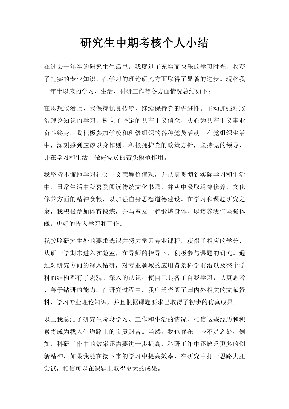 研究生中期考核个人小结.docx_第1页