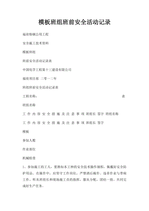 模板班组班前安全活动记录.docx