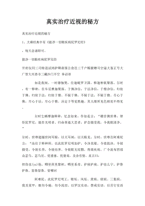 真实治疗近视的秘方.docx