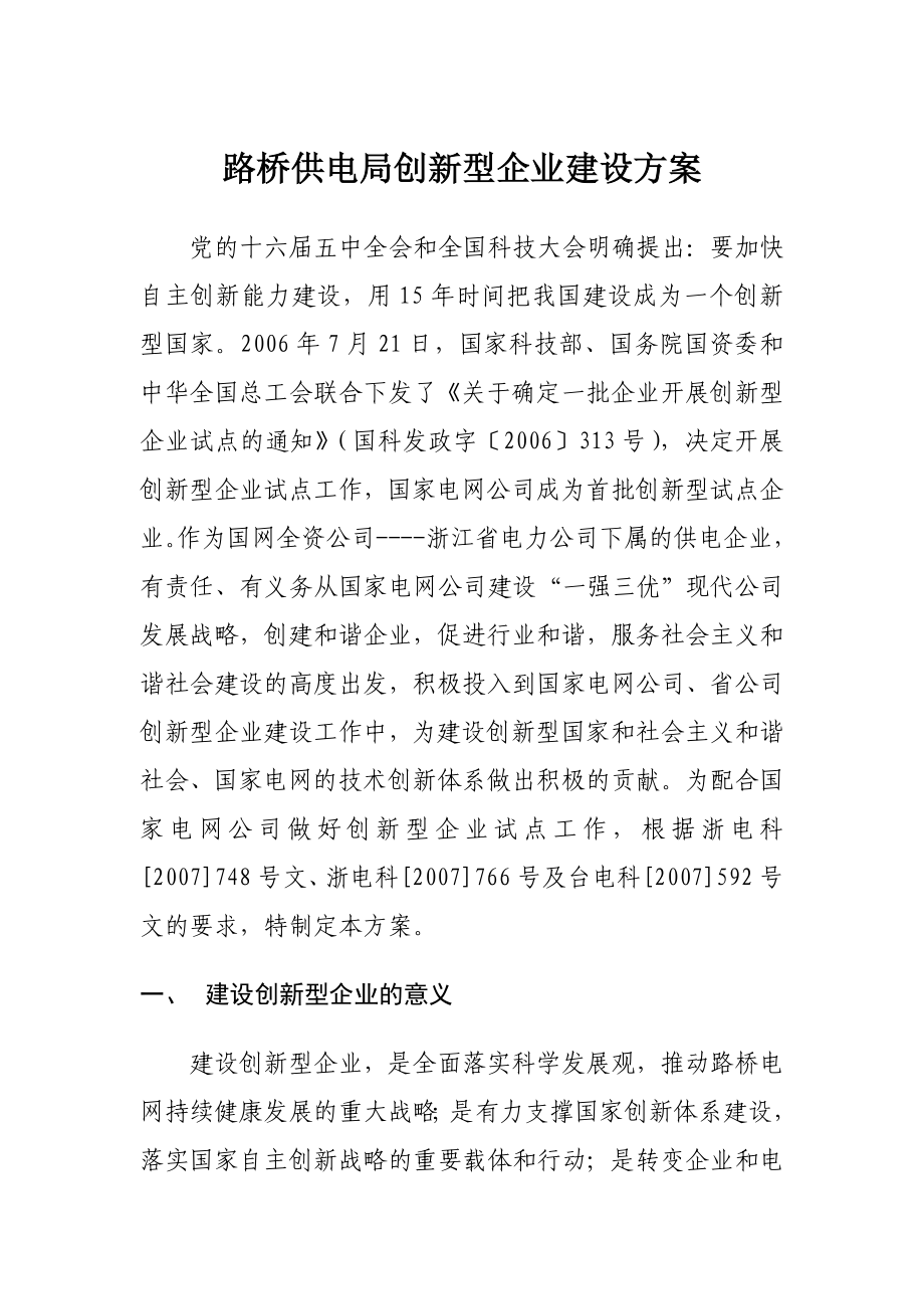 路桥供电局创新型企业建设方案方案及规划.doc_第1页