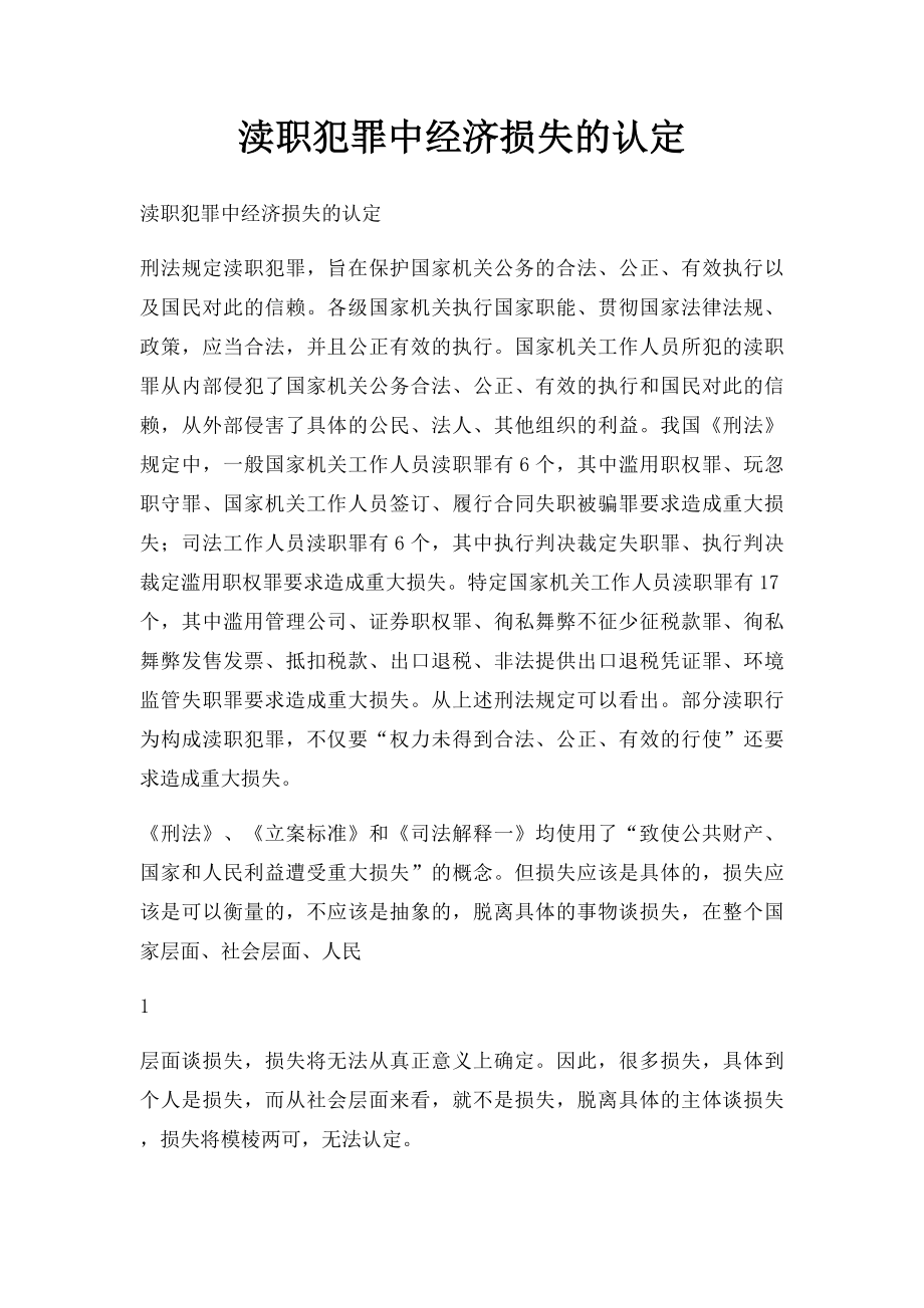 渎职犯罪中经济损失的认定.docx_第1页