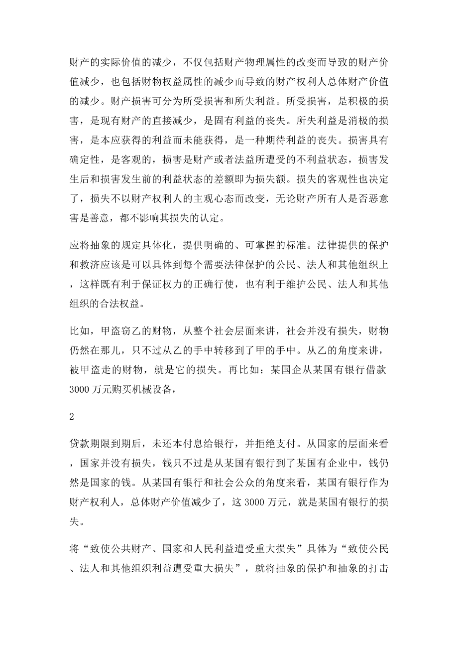 渎职犯罪中经济损失的认定.docx_第2页