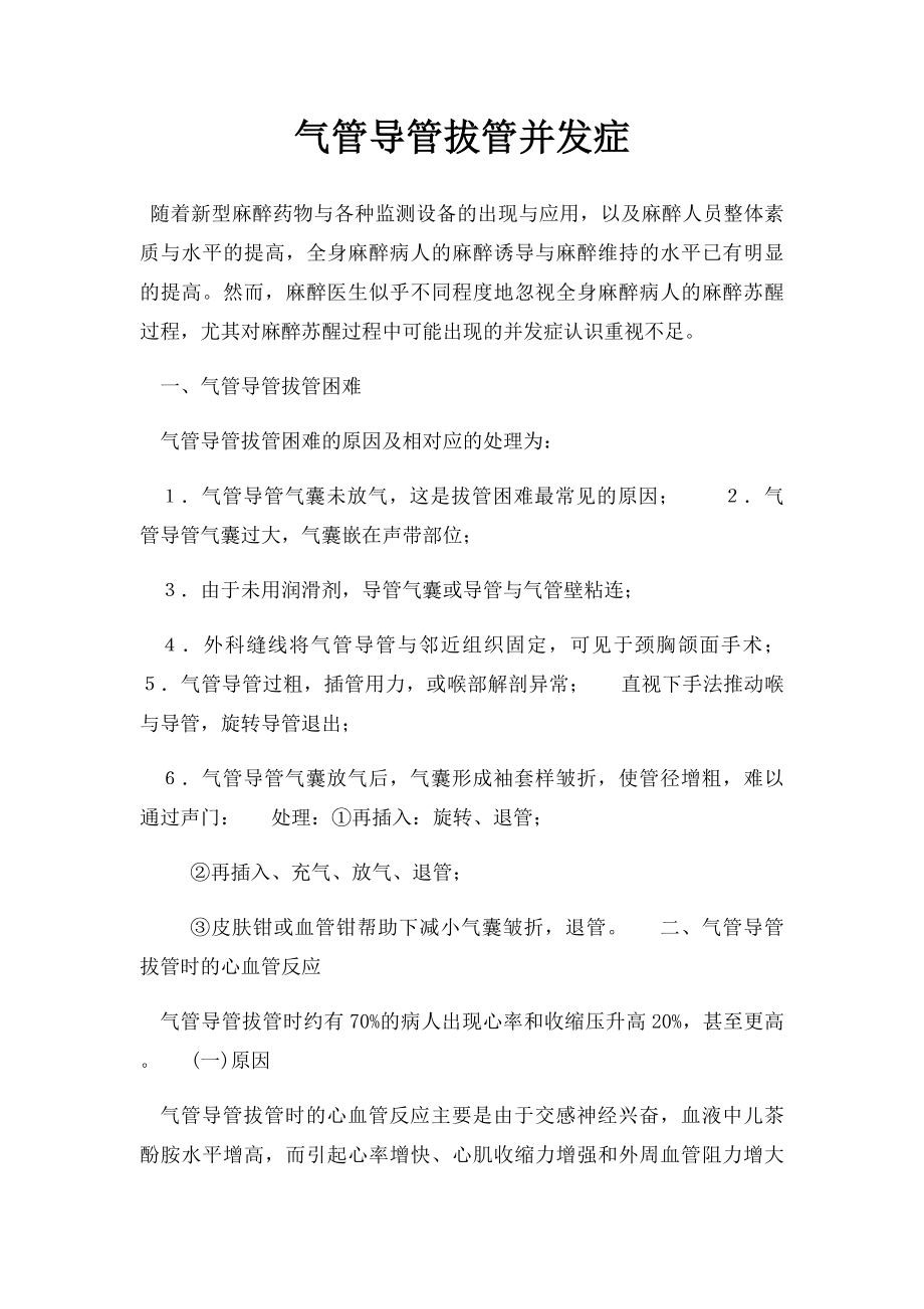 气管导管拔管并发症.docx_第1页