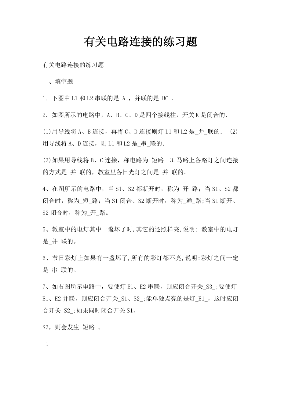 有关电路连接的练习题.docx_第1页